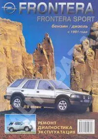 Книга Opel Frontera, Sport с 1991 бензин, дизель, ч/б фото, цветные электросхемы. Руководство по ремонту и эксплуатации автомобиля. ЧП Морозов