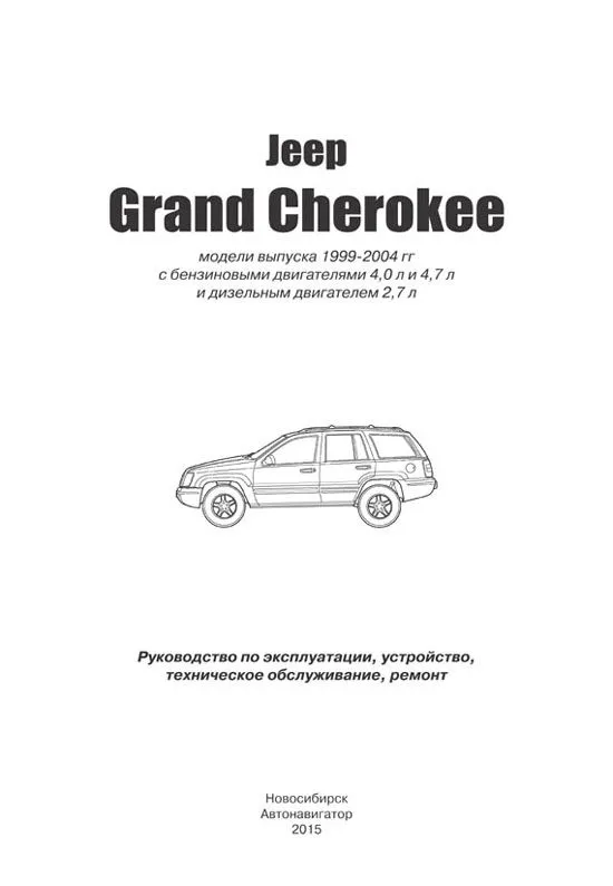 Книга Jeep Grand Cherokee 1999-2004 бензин, дизель, электросхемы. Руководство по ремонту и эксплуатации автомобиля. Автонавигатор