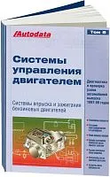 Справочник Системы управления бензиновыми двигателями впрыск и зажигание. Модели 1997-1999. Том 8. Легион-Aвтодата