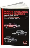 Книга Dodge Durango, Dakota с 2004 бензин, цветные электросхемы. Руководство по ремонту и эксплуатации автомобиля. Монолит
