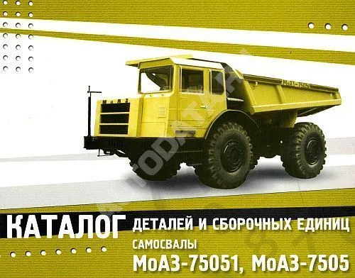 Каталог деталей и сборочных единиц самосвалов МоАЗ 75051, 7505. Минск