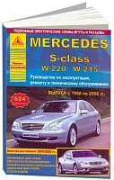 Книга Mercedes S класс W220, 215 1998-2006 бензин, дизель, электросхемы. Руководство по ремонту и эксплуатации автомобиля. Атласы автомобилей