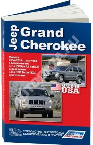 Книга Jeep Grand Cherokee WK 2004-2010 бензин, дизель. Руководство по ремонту и эксплуатации автомобиля. Легион-Автодата. Автонавигатор