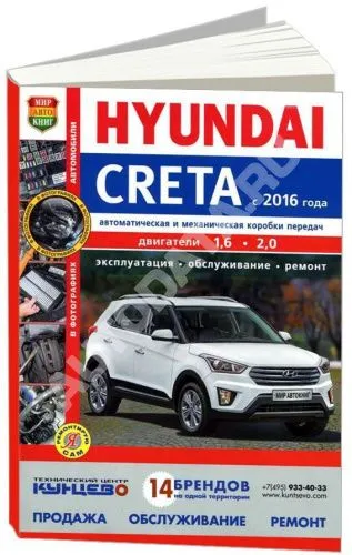 Книга Hyundai Creta с 2016 бензин, цветные фото. Руководство по ремонту и эксплуатации автомобиля. Мир Автокниг