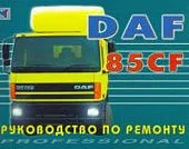 Книга DAF 85CF. Руководство по ремонту грузового автомобиля. Терция