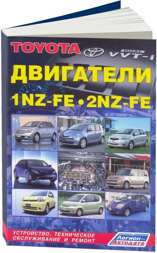Книга Toyota бензиновые двигатели 1NZ-FE, 2NZ-FE, электросхемы. Руководство по ремонту и эксплуатации. Легион-Aвтодата
