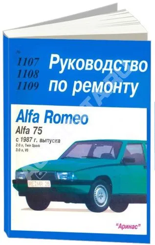 Книга Alfa Romeo 75 с 1987 бензин. Руководство по ремонту и эксплуатации автомобиля. Арус