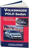 Книга Volkswagen Polo Sedan с 2010 бензин, электросхемы. Руководство по ремонту и эксплуатации автомобиля. Автонавигатор