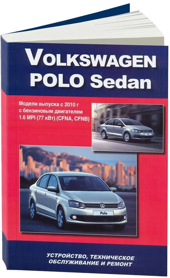 Книга Volkswagen Polo Sedan с 2010 бензин, электросхемы. Руководство по ремонту и эксплуатации автомобиля. Автонавигатор