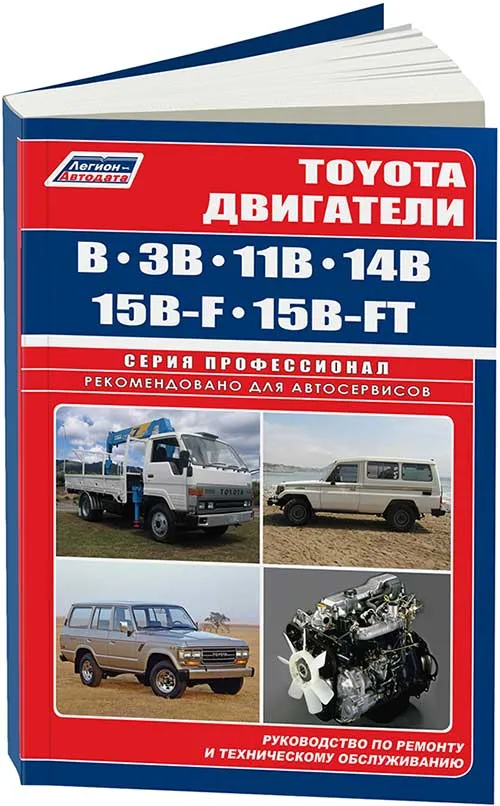 Книга Toyota двигатели B, 3B, 11B, 14B, 15B-F, 15B-FT.  Руководство по ремонту и эксплуатации. Профессионал. Легион-Aвтодата