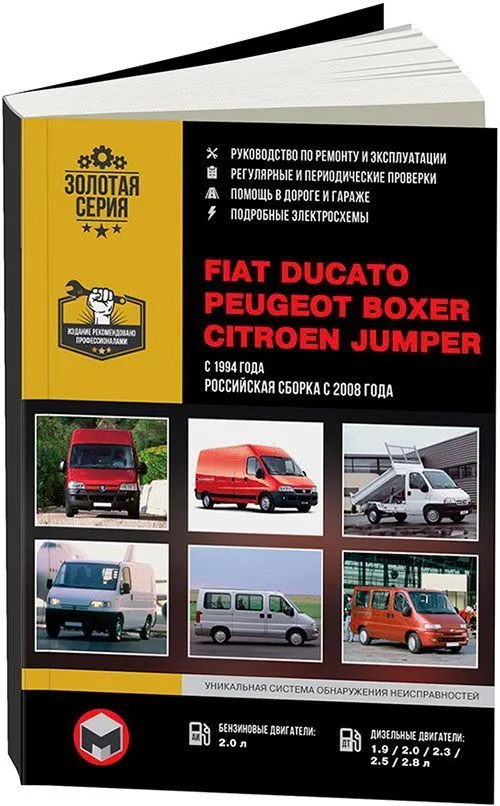 Руководство по ремонту Fiat Ducato — купить книгу по автомобилям Fiat Ducato | Третий Рим