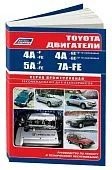 Книга Toyota бензиновые двигатели 4А-F, 4A-FE, 4A-GE, 5А-F, 5A-FE, 7А-FE, электросхемы. Руководство по ремонту и эксплуатации. Профессионал. Легион-Aвтодата