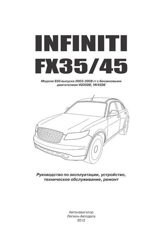 Книга Infiniti FX35, 45 S50 2003-2008 бензин, электросхемы. Руководство по ремонту и эксплуатации автомобиля. Автонавигатор