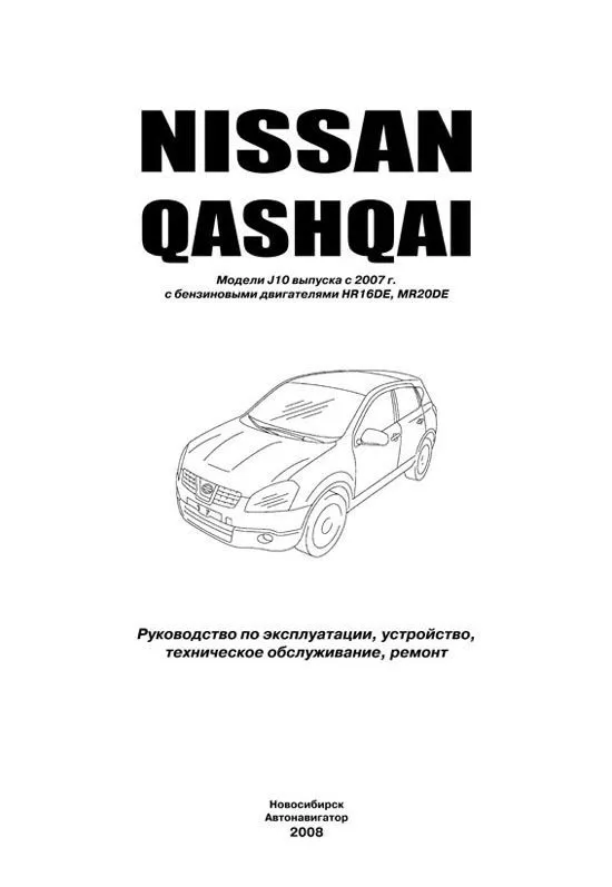 Книга Nissan Qashqai J10 2007-2013 бензин, электросхемы.  Руководство по ремонту и эксплуатации автомобиля. Профессионал. Автонавигатор