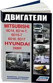 Книга двигатели Mitsubishi 6D14, 6D14-T, 6D15-T, 6D16, 6D17, Hyundai D6BR, электросхемы. Руководство по ремонту и эксплуатации. Профессионал. Легион-Aвтодата