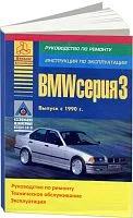 Книга BMW 3 Е36 1990-2000 бензин, дизель. Руководство по ремонту и эксплуатации автомобиля. Атласы автомобилей