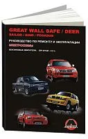 Книга Great Wall Safe, Deer, Sailor, Sing, Pegasus c 2003 бензин, электросхемы. Руководство по ремонту и эксплуатации автомобиля. Монолит