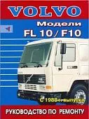 Книга Volvo FL10, F10 с 1988 дизель. Руководство по ремонту грузового автомобиля. Терция