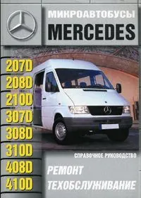 Книга Mercedes 207D-410D с 1977 дизель. Руководство по ремонту и эксплуатации автомобиля. Машсервис