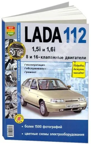 Книга ВАЗ 2112 бензин, ч/б фото, цветные электросхемы. Руководство по ремонту и эксплуатации автомобиля. Мир Автокниг
