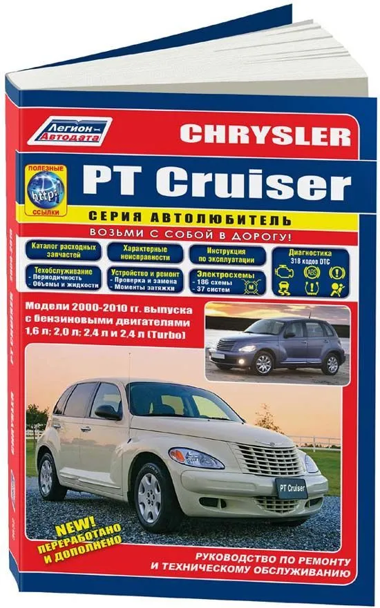 Книга Chrysler PT Cruiser 2000-2010 бензин, электросхемы, каталог з/ч. Руководство по ремонту и эксплуатации автомобиля. Автолюбитель. Легион-Aвтодата