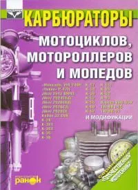 Книга Карбюраторы мотоциклов, мотороллеров и мопедов. Ранок