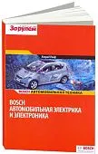 Учебное пособие Bosch Автомобильная электрика и электроника. Автомобильня техника. За Рулем