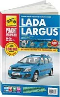 Книга Lada Largus универсал, фургон c 2012 бензин, цветные фото и электросхемы. Руководство по ремонту и эксплуатации автомобиля. Третий Рим