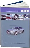 Книга Nissan Cefiro A33 1998-2003 бензин, электросхемы. Руководство по ремонту и эксплуатации автомобиля. Автонавигатор
