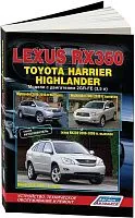 Книга Lexus RX350 2006-2012, Toyota Highlander 2007-2013, Harrier 2006-2008 бензин, электросхемы, каталог з/ч. Руководство по ремонту и эксплуатации автомобиля. Автолюбитель. Легион-Aвтодата