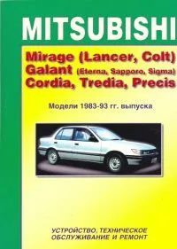 Книга Mitsubishi Mirage, Lancer, Colt, Galant, Eterna, Sapporo, Sigma, Cordia, Tredia, Precis 1983-1993 бензин. Руководство по ремонту и эксплуатации автомобиля. MoToR