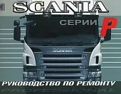 Книга Scania P. Руководство по ремонту грузового автомобиля. Терция