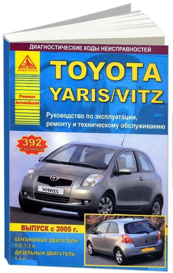 Книга Toyota Vitz / Belta 2005-2010 Легион-Автодата, скачать бесплатно