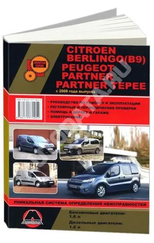 Книга Citroen Berlingo В9, Peugeot Partner, Partner Tepee с 2008, рестайлинг c 2012, бензин, дизель, электросхемы. Руководство по ремонту и эксплуатации автомобиля. Монолит