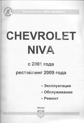 Книга Chevrolet Niva с 2001, рестайлинг с 2009 бензин, ч/б фото, электросхемы. Руководство по ремонту и эксплуатации автомобиля. Мир Автокниг