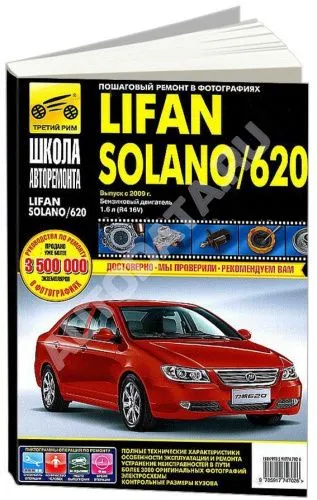 Книга Lifan Solano, 620 с 2009 бензин, ч/б фото, цветные электросхемы. Руководство по ремонту и эксплуатации автомобиля. Третий Рим