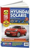 Книга Hyundai Solaris с 2011, рестайлинг с 2014 бензин, цветные фото и электросхемы. Руководство по ремонту и эксплуатации автомобиля. Третий Рим