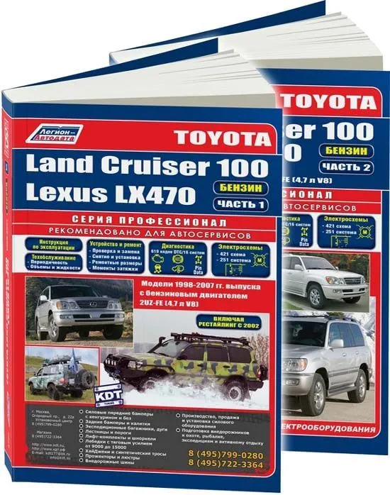 Книга Toyota Land Cruiser 100, Lexus LX470 1998-2007, рестайлинг c 2002 бензин, электросхемы. Руководство по ремонту и эксплуатации автомобиля. Профессионал. 2 тома. Легион-Aвтодата