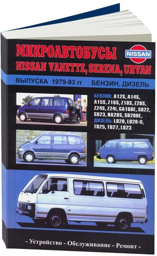 Книги раздела: Nissan Vanette