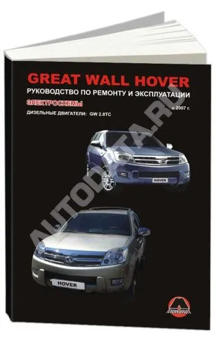 Книга Great Wall Hover с 2007 дизель, электросхемы. Руководство по ремонту и эксплуатации автомобиля. Монолит