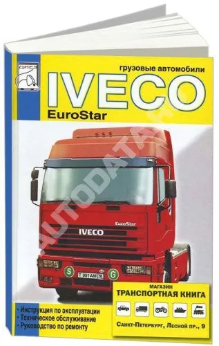 Книга Iveco EuroStar. Руководство по ремонту и эксплуатации грузового автомобиля. ДИЕЗ