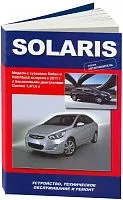 Книга Hyundai Solaris модели с кузовами Sedan и Hatchback с 2011 бензин, электросхемы. Руководство по ремонту и эксплуатации автомобиля. Автолюбитель. Автонавигатор