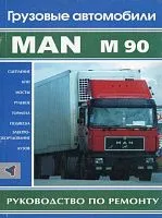 Книга MAN M90, сцепление, кпп, мосты, рулевое, тормоза, подвеска, электрооборудование, кузов. Руководство по ремонту грузового автомобиля. Терция