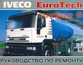 Книга Iveco Eurotech Cursor 8. Руководство по ремонту грузового автомобиля. Терция