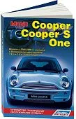 Книга Mini Cooper, Cooper S, One 2000-2006 бензин, электросхемы. Руководство по ремонту и эксплуатации автомобиля. Легион-Aвтодата