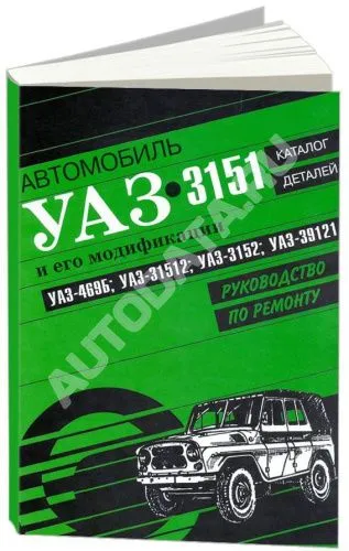 Руководство инструкция по ремонту ТО эксплуатации УАЗ Хантер - ru запчасти УАЗ
