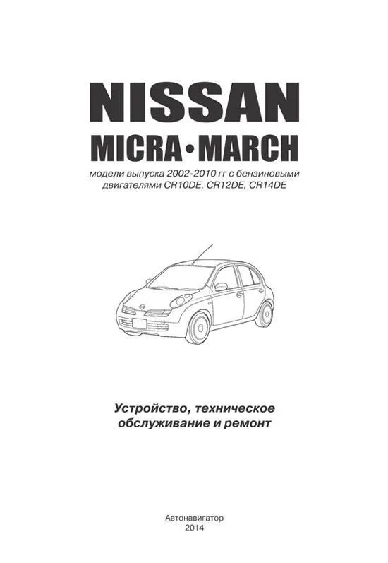 Книга Nissan Micra, March с 2002 бензин, электросхемы. Руководство по ремонту и эксплуатации автомобиля. Автонавигатор