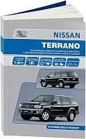 Книга Nissan Terrano LR50 1995-2002 праворульные модели дизель, электросхемы. Руководство по ремонту и эксплуатации автомобиля. Автонавигатор