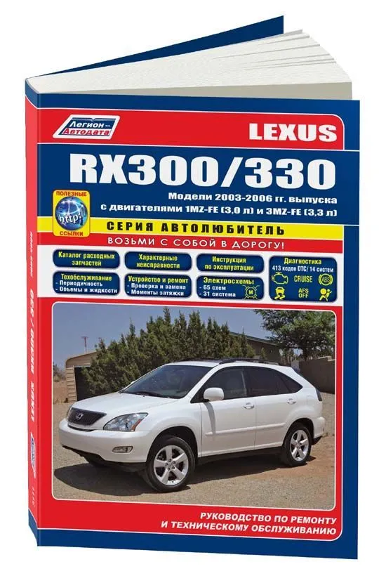 Книга Lexus RX300, 330 2003-2006 бензин, электросхемы, каталог з/ч. Руководство по ремонту и эксплуатации автомобиля. Автолюбитель. Легион-Aвтодата