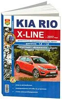 Книга Kia Rio X line с 2017 бензин, ч/б фото, электросхемы. Руководство по ремонту и эксплуатации автомобиля. Мир автокниг